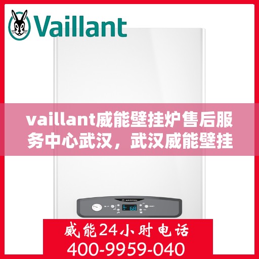 vaillant威能壁挂炉售后服务中心武汉，武汉威能壁挂炉售后服务中心，专业维修，贴心服务