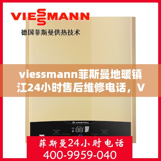 viessmann菲斯曼地暖镇江24小时售后维修电话，Viessmann菲斯曼地暖镇江全天候售后维修服务热线