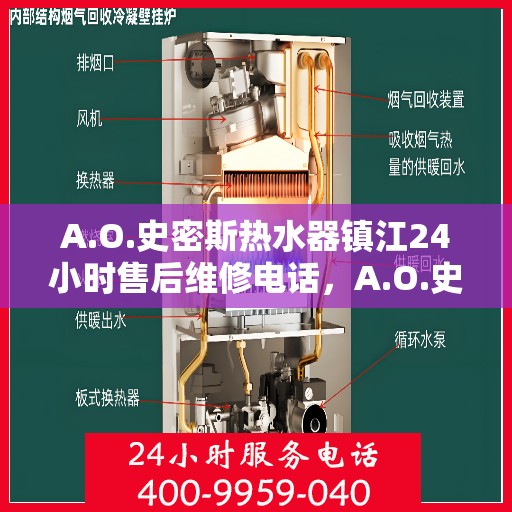 A.O.史密斯热水器镇江24小时售后维修电话，A.O.史密斯热水器镇江全天候售后维修服务热线