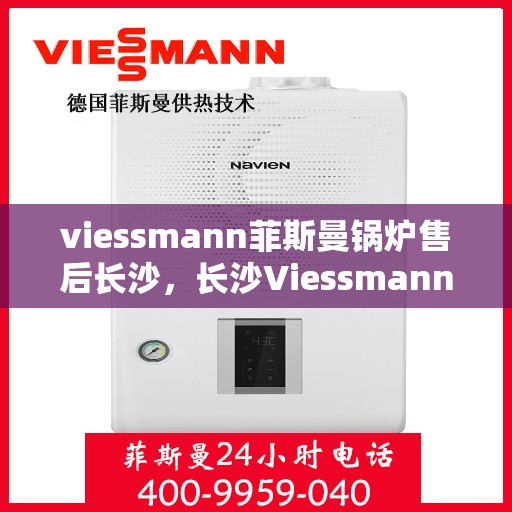 viessmann菲斯曼锅炉售后长沙，长沙Viessmann菲斯曼锅炉专业售后服务