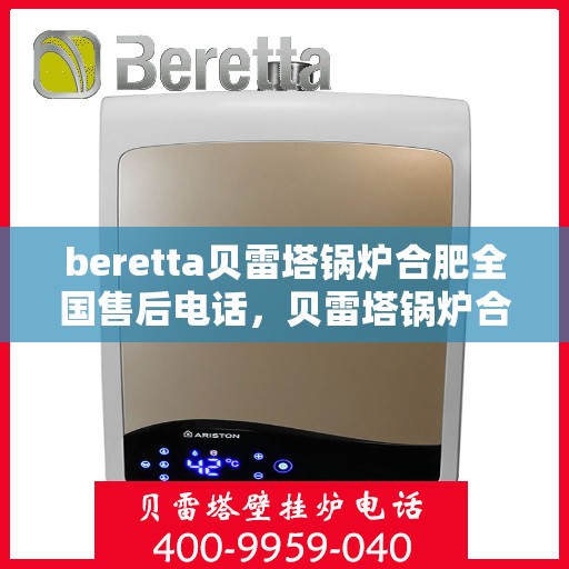 beretta贝雷塔锅炉合肥全国售后电话，贝雷塔锅炉合肥售后服务中心电话号码公布