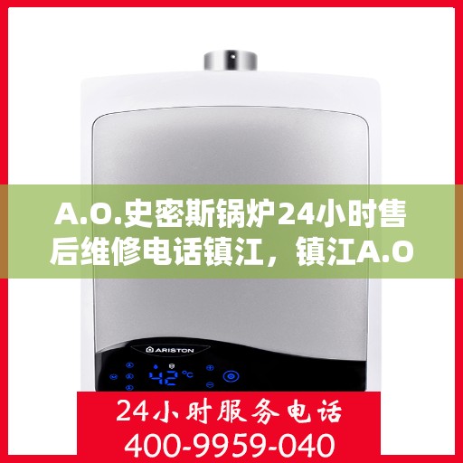 A.O.史密斯锅炉24小时售后维修电话镇江，镇江A.O.史密斯锅炉全天候售后维修服务热线公布