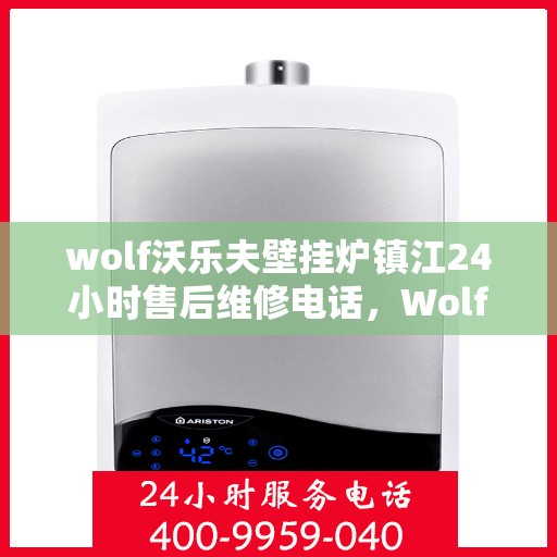 wolf沃乐夫壁挂炉镇江24小时售后维修电话，Wolf沃乐夫壁挂炉镇江全天候售后维修服务热线