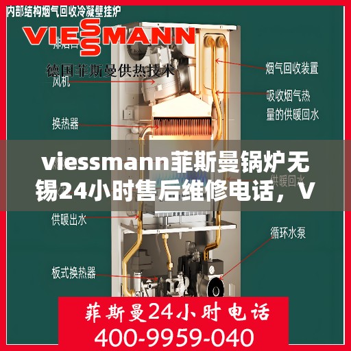 viessmann菲斯曼锅炉无锡24小时售后维修电话，Viessmann菲斯曼锅炉无锡全天候售后维修服务热线