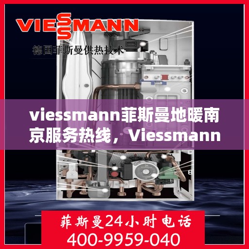 viessmann菲斯曼地暖南京服务热线，Viessmann菲斯曼地暖南京服务热线，专业品质，温暖您的生活