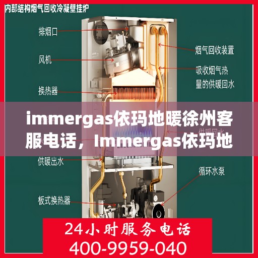 immergas依玛地暖徐州客服电话，Immergas依玛地暖徐州客服热线及咨询电话号码全解析