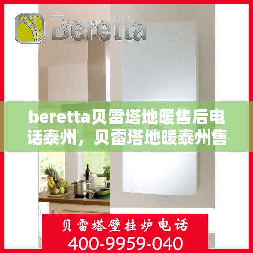 beretta贝雷塔地暖售后电话泰州，贝雷塔地暖泰州售后电话及维修服务指南