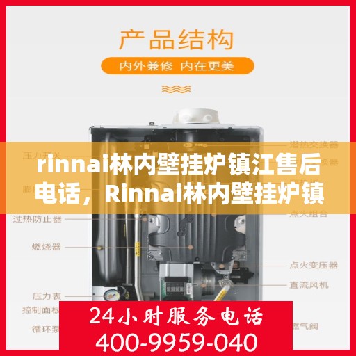 rinnai林内壁挂炉镇江售后电话，Rinnai林内壁挂炉镇江专业售后电话及维修服务指南