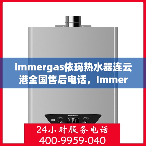 immergas依玛热水器连云港全国售后电话，Immergas依玛热水器连云港售后全国服务热线电话公布