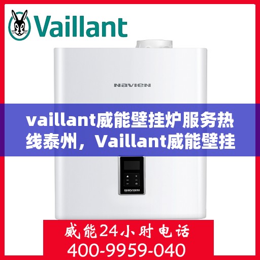 vaillant威能壁挂炉服务热线泰州，Vaillant威能壁挂炉泰州服务热线，专业维修与暖心服务