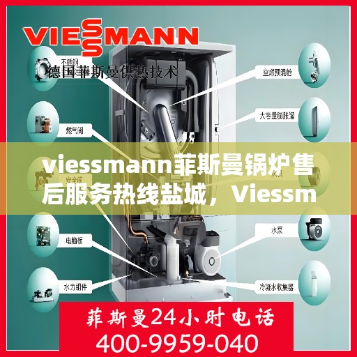 viessmann菲斯曼锅炉售后服务热线盐城，Viessmann菲斯曼锅炉盐城售后服务热线及专业维修支持