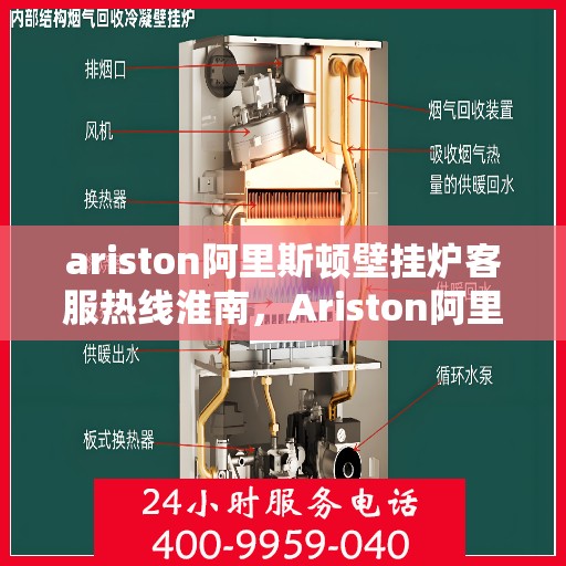 ariston阿里斯顿壁挂炉客服热线淮南，Ariston阿里斯顿壁挂炉客服热线，淮南专业支持与解决方案
