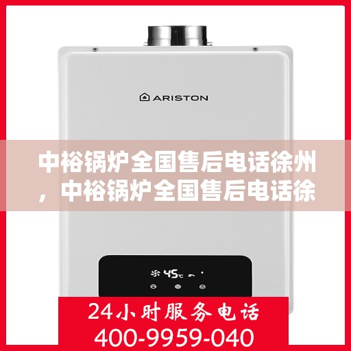 中裕锅炉全国售后电话徐州，中裕锅炉全国售后电话徐州——专业维修与售后无忧服务热线