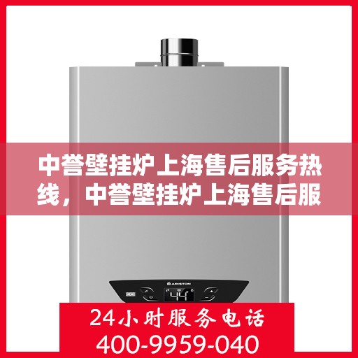 中誉壁挂炉上海售后服务热线，中誉壁挂炉上海售后服务热线，专业团队为您提供贴心服务