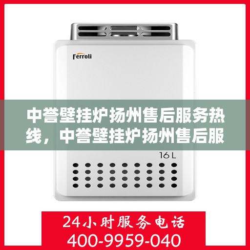 中誉壁挂炉扬州售后服务热线，中誉壁挂炉扬州售后服务热线，专业团队为您提供贴心服务