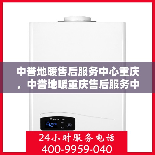 中誉地暖售后服务中心重庆，中誉地暖重庆售后服务中心，专业维修，温暖您的生活