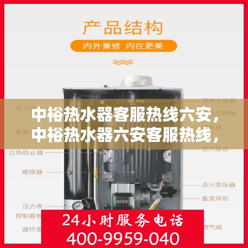 中裕热水器客服热线六安，中裕热水器六安客服热线，专业解答，温暖您的生活