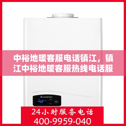 中裕地暖客服电话镇江，镇江中裕地暖客服热线电话服务支持中心