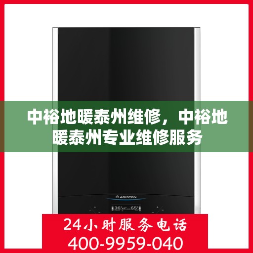 中裕地暖泰州维修，中裕地暖泰州专业维修服务