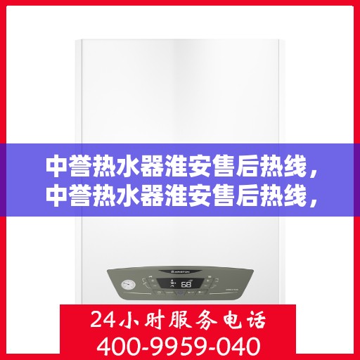 中誉热水器淮安售后热线，中誉热水器淮安售后热线，专业维修，贴心服务