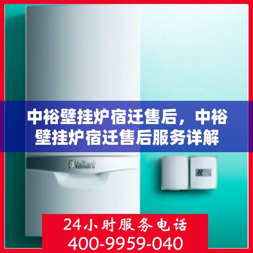 中裕壁挂炉宿迁售后，中裕壁挂炉宿迁售后服务详解