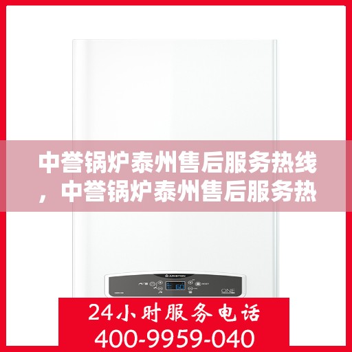 中誉锅炉泰州售后服务热线，中誉锅炉泰州售后服务热线，专业团队为您提供全方位服务保障