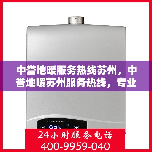 中誉地暖服务热线苏州，中誉地暖苏州服务热线，专业温暖您的生活