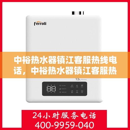 中裕热水器镇江客服热线电话，中裕热水器镇江客服热线，专业解决您的热水器问题