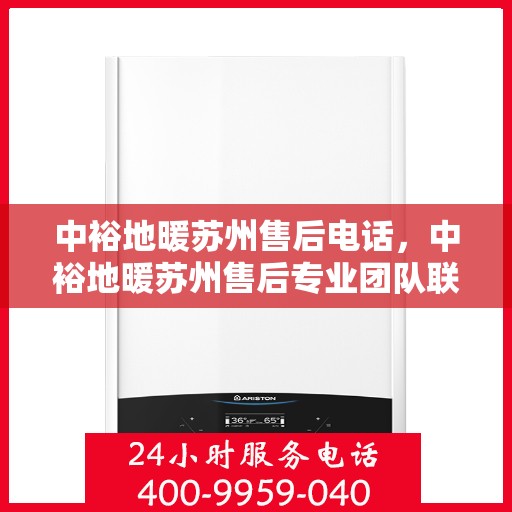 中裕地暖苏州售后电话，中裕地暖苏州售后专业团队联系电话公布！