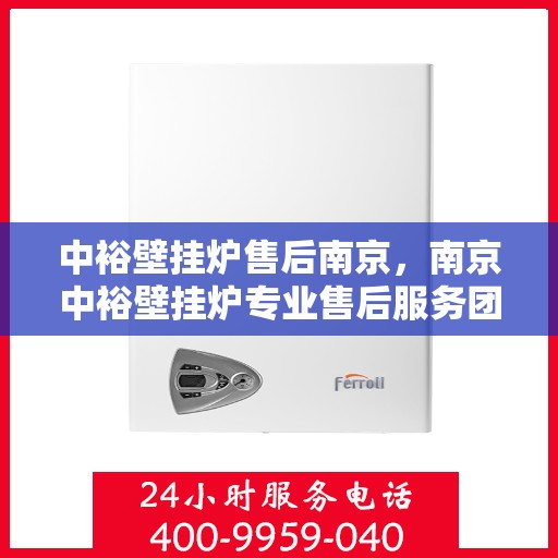 中裕壁挂炉售后南京，南京中裕壁挂炉专业售后服务团队