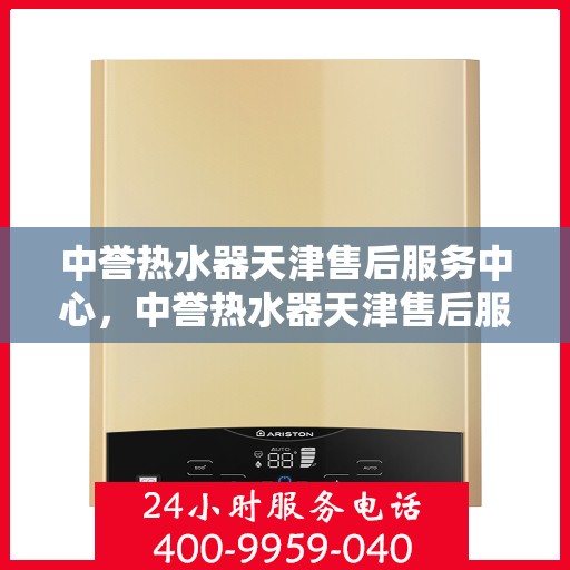 中誉热水器天津售后服务中心，中誉热水器天津售后服务中心，专业维修，贴心服务