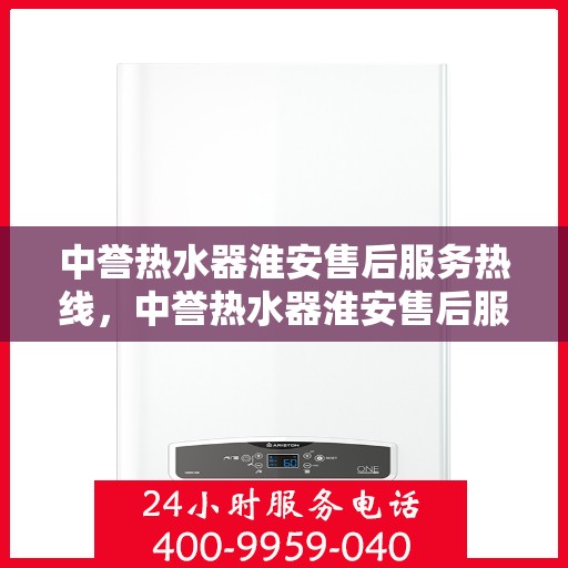 中誉热水器淮安售后服务热线，中誉热水器淮安售后服务热线，专业团队为您提供贴心服务