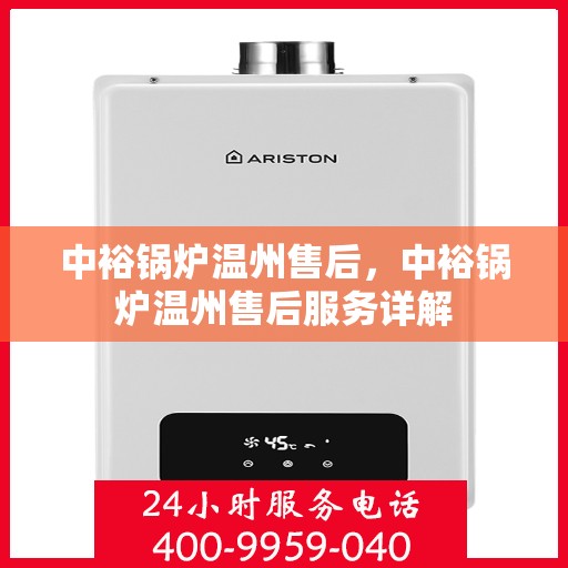 中裕锅炉温州售后，中裕锅炉温州售后服务详解