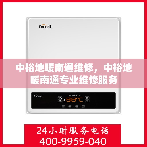 中裕地暖南通维修，中裕地暖南通专业维修服务