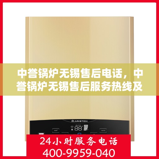 中誉锅炉无锡售后电话，中誉锅炉无锡售后服务热线及联系方式