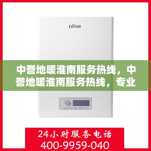 中誉地暖淮南服务热线，中誉地暖淮南服务热线，专业温暖，一触即达