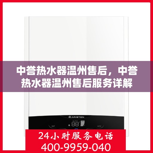 中誉热水器温州售后，中誉热水器温州售后服务详解