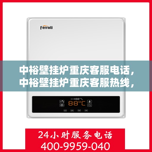 中裕壁挂炉重庆客服电话，中裕壁挂炉重庆客服热线，专业解答，贴心服务