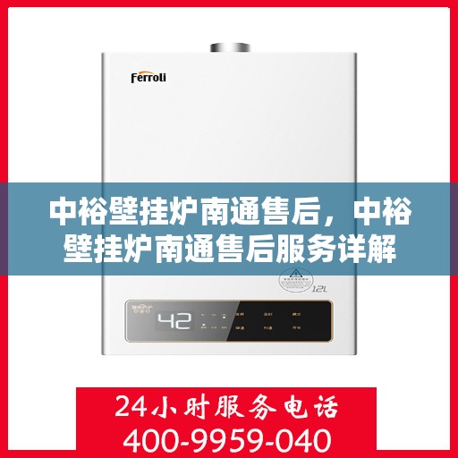 中裕壁挂炉南通售后，中裕壁挂炉南通售后服务详解