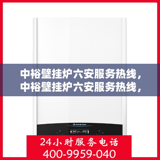 中裕壁挂炉六安服务热线，中裕壁挂炉六安服务热线，专业维修、安装及售后支持团队为您保驾护航