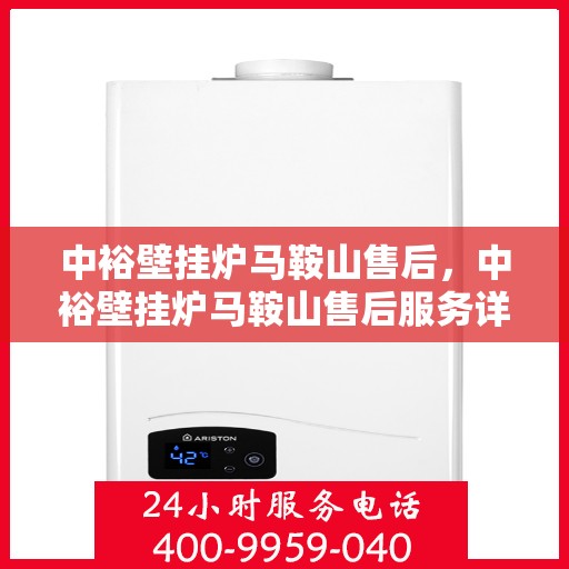中裕壁挂炉马鞍山售后，中裕壁挂炉马鞍山售后服务详解