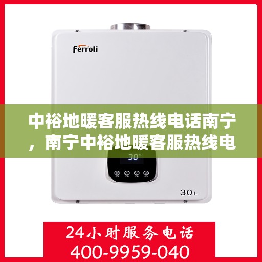 中裕地暖客服热线电话南宁，南宁中裕地暖客服热线电话，专业解答，温暖您的生活。