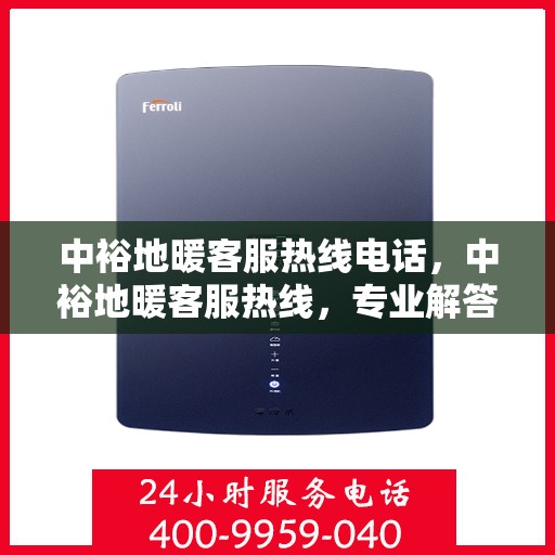 中裕地暖客服热线电话，中裕地暖客服热线，专业解答，温暖您的生活