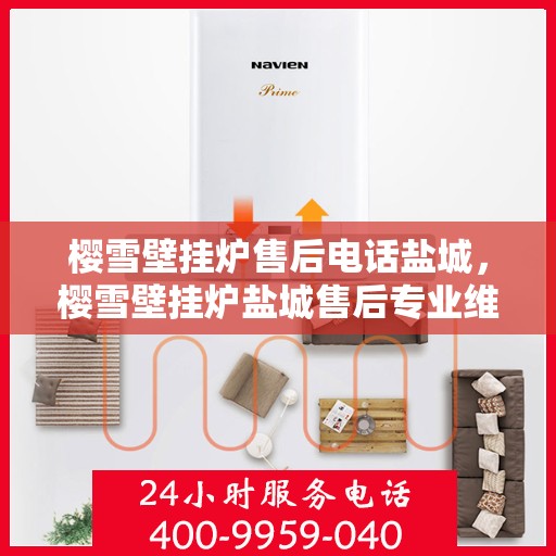 樱雪壁挂炉售后电话盐城，樱雪壁挂炉盐城售后专业维修服务电话