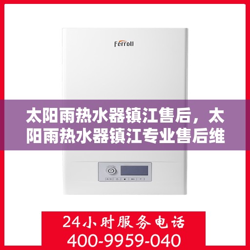 太阳雨热水器镇江售后，太阳雨热水器镇江专业售后维修服务