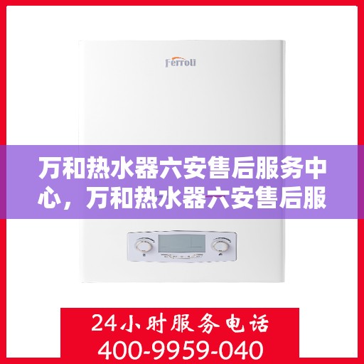 万和热水器六安售后服务中心，万和热水器六安售后服务中心，专业维修，贴心服务