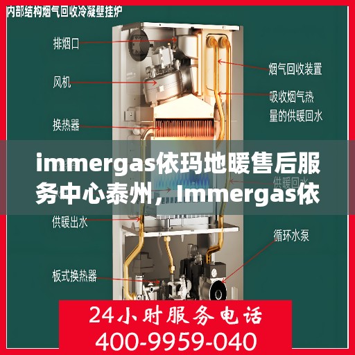 immergas依玛地暖售后服务中心泰州，Immergas依玛地暖泰州售后服务中心，专业维修，贴心服务