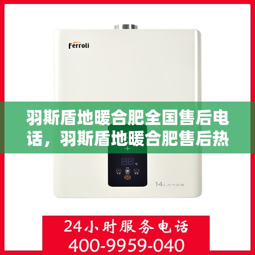 羽斯盾地暖合肥全国售后电话，羽斯盾地暖合肥售后热线，专业维修，贴心服务