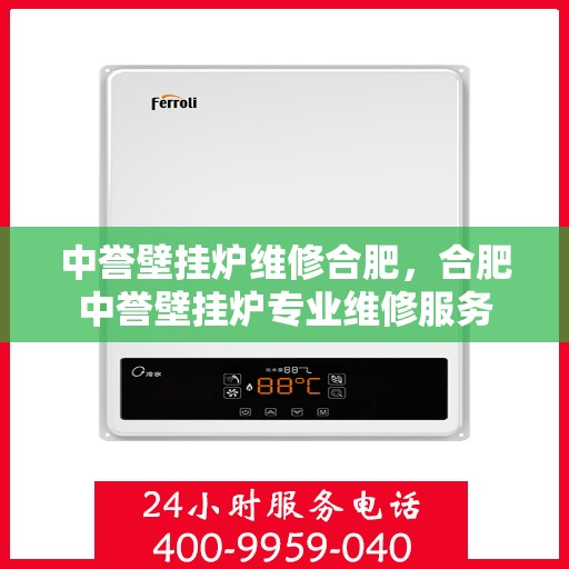 中誉壁挂炉维修合肥，合肥中誉壁挂炉专业维修服务