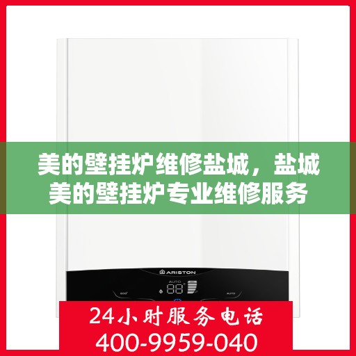 美的壁挂炉维修盐城，盐城美的壁挂炉专业维修服务